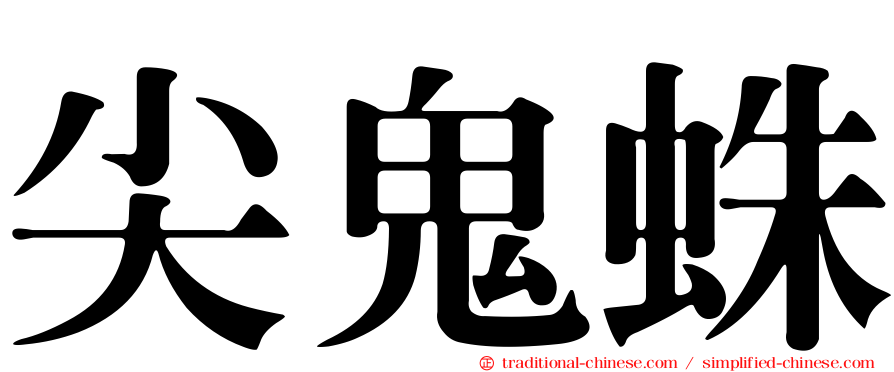 尖鬼蛛