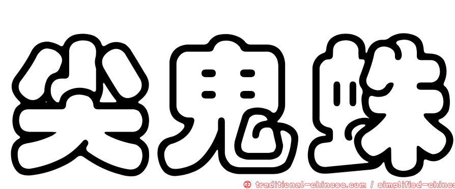 尖鬼蛛