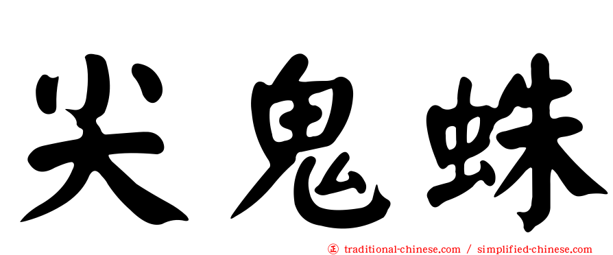 尖鬼蛛