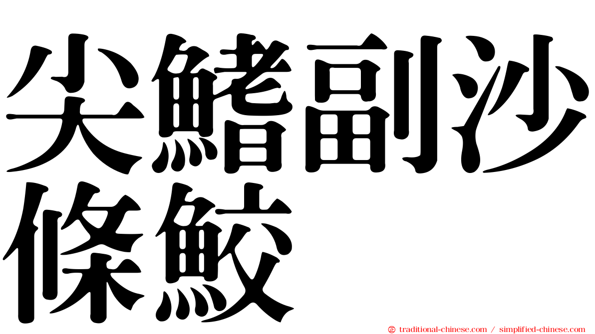 尖鰭副沙條鮫