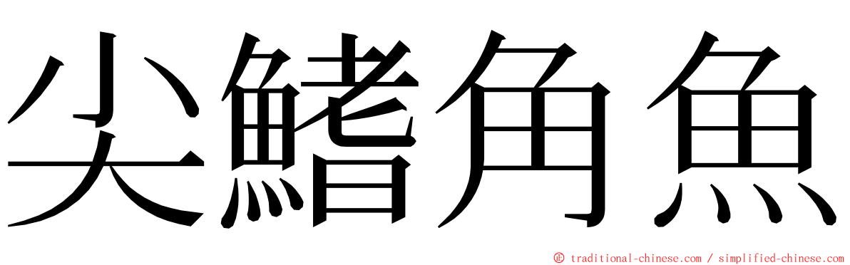尖鰭角魚 ming font