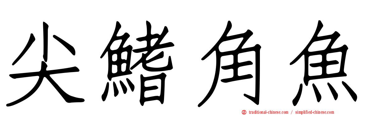 尖鰭角魚