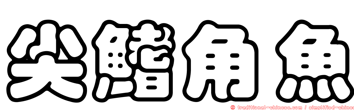 尖鰭角魚