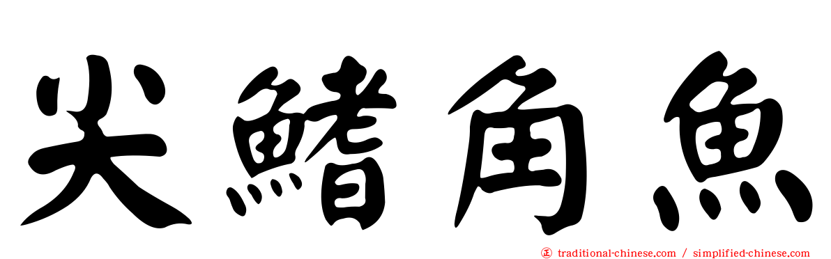 尖鰭角魚