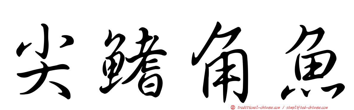尖鰭角魚