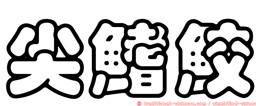 尖鰭鮫
