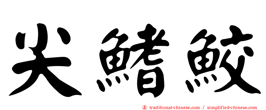 尖鰭鮫