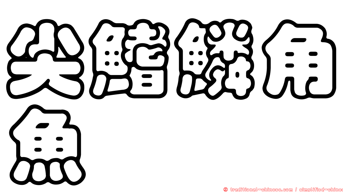 尖鰭鱗角魚