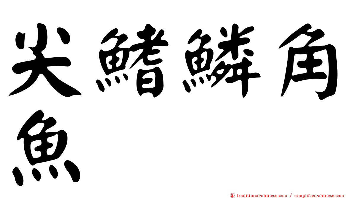 尖鰭鱗角魚