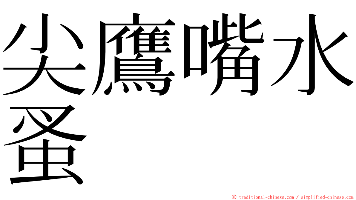 尖鷹嘴水蚤 ming font