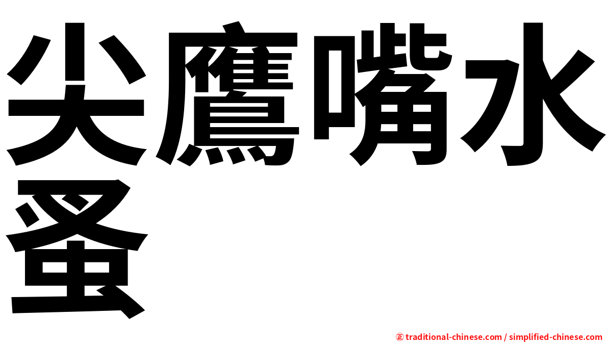 尖鷹嘴水蚤