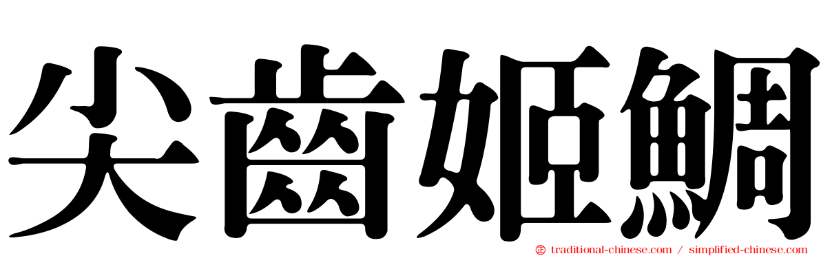 尖齒姬鯛