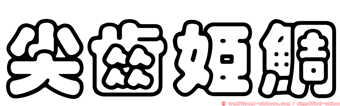 尖齒姬鯛