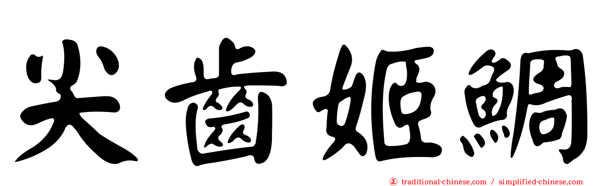 尖齒姬鯛