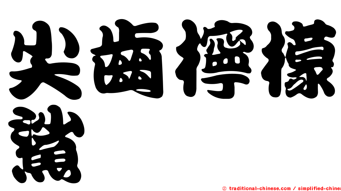 尖齒檸檬鯊