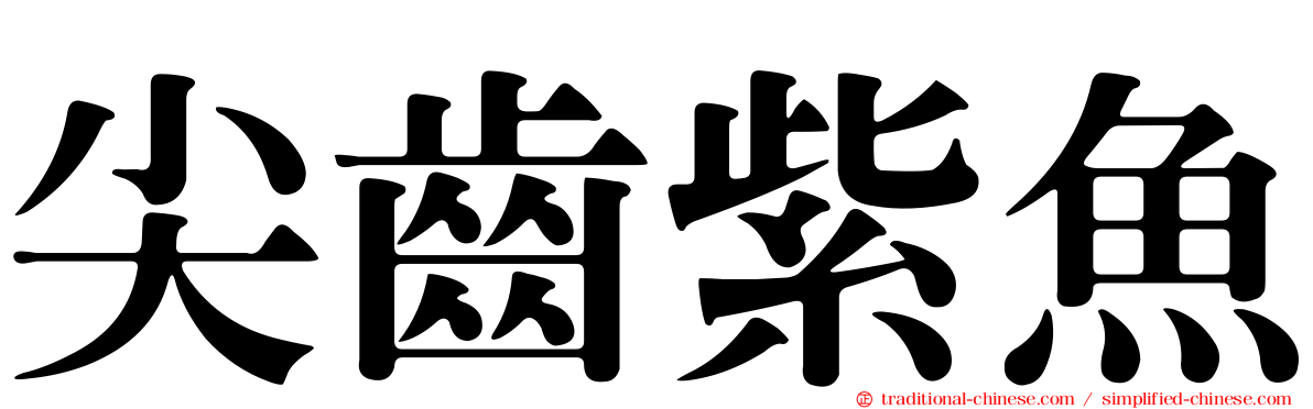 尖齒紫魚