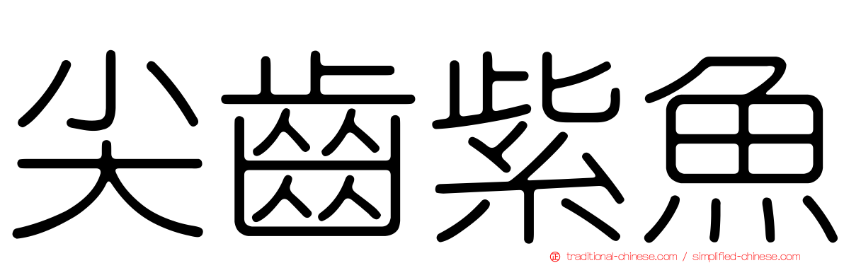 尖齒紫魚