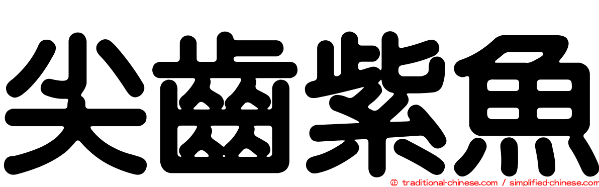 尖齒紫魚