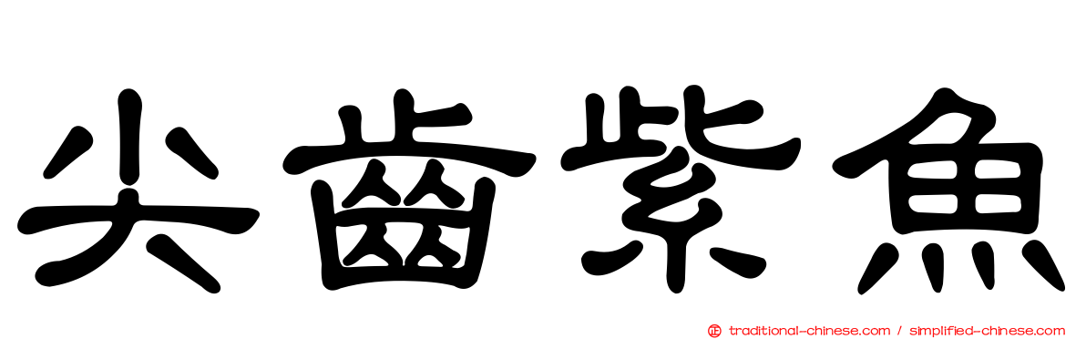 尖齒紫魚