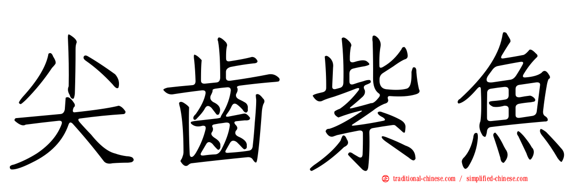 尖齒紫魚