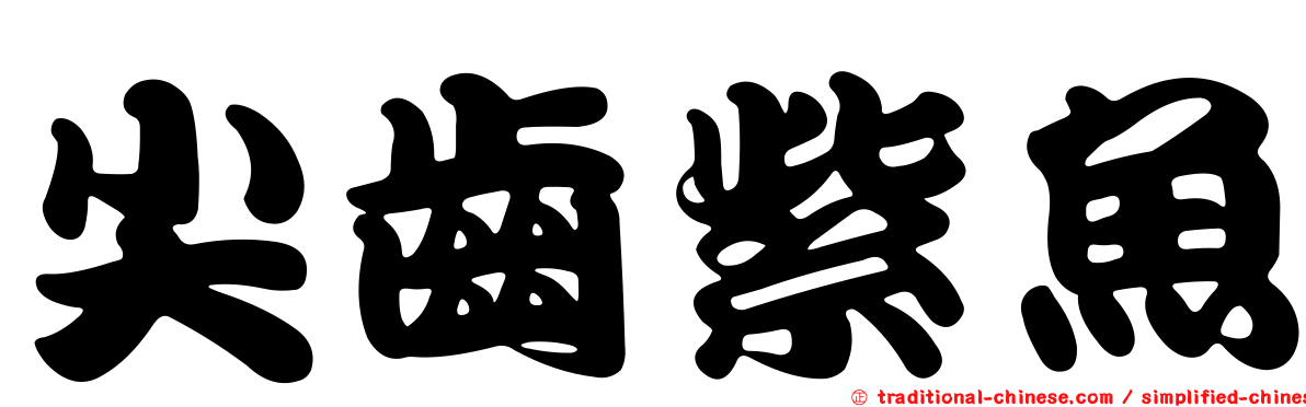 尖齒紫魚