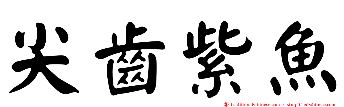 尖齒紫魚