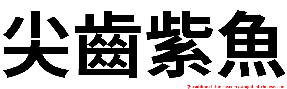 尖齒紫魚