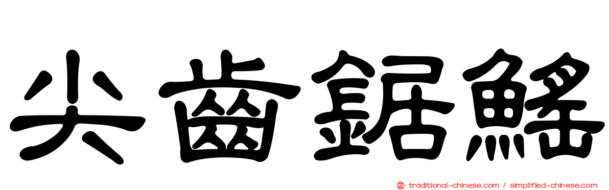 尖齒鋸鰩
