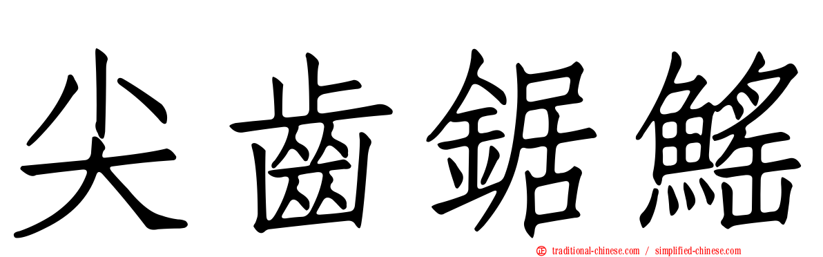 尖齒鋸鰩