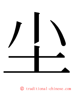 尘 ming font