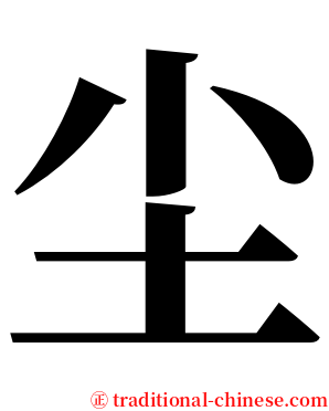 尘 serif font