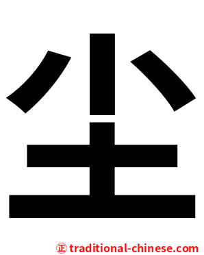 尘