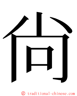 尙 ming font