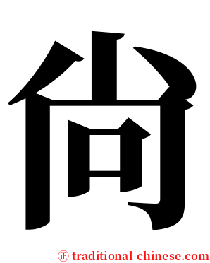 尙 serif font