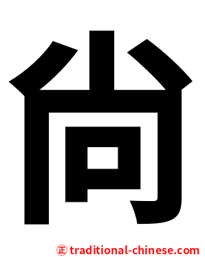 尙
