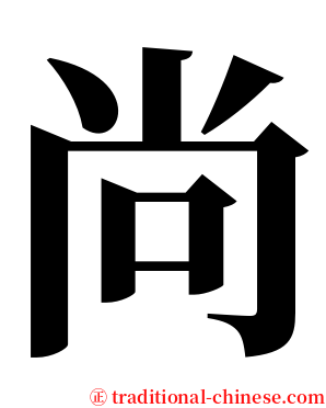 尚 serif font