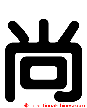 尚