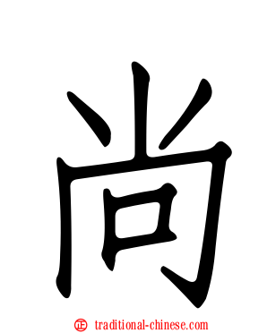 尚