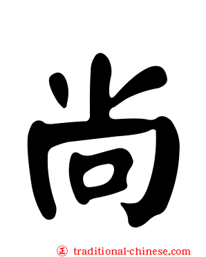 尚