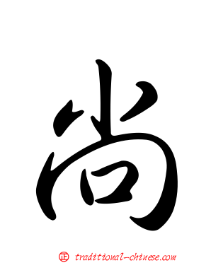 尚