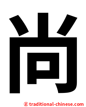 尚
