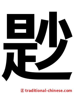 尟