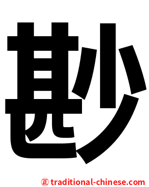 尠