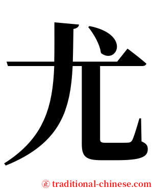 尤 serif font