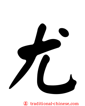 尤