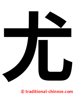 尤