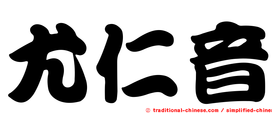 尤仁音