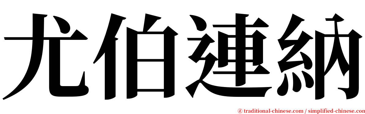尤伯連納 serif font