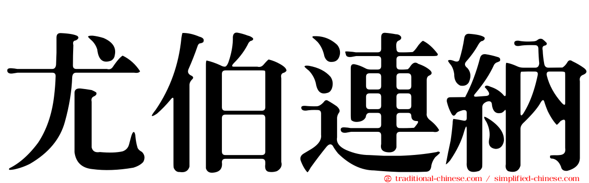 尤伯連納
