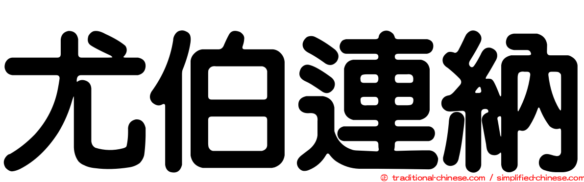 尤伯連納